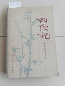 西厢记（上海文艺出版社）【货号：+5-29】自然旧，正版。详见书影。实物拍照