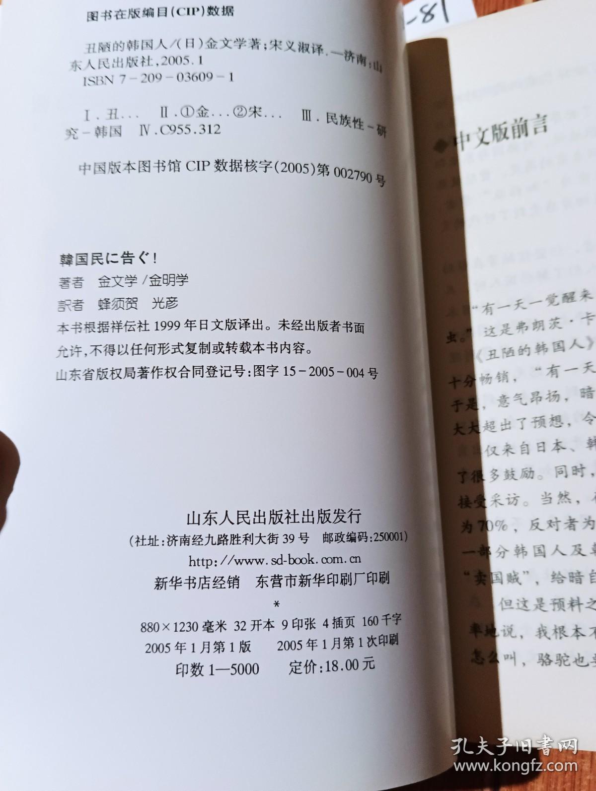 丑陋的韩国人（山东人民出版社）【货号：13-81】自然旧，正版。详见书影，实物拍照