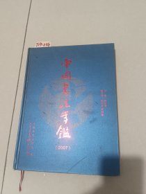 中国书法年鉴2007（赵长青/主编）重庆出版社【货号：T19-234】自然旧。正版。详见书影。实物拍照