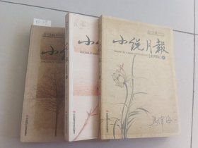 小说月报未用稿（第II， III， IV册）3本合售。中国时代经济出版社【货号：阳-29】自然旧。正版。详见书影，实物拍照