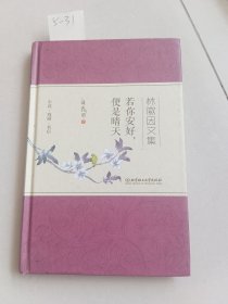 若你安好便是晴天（北京理工大学出版社）【货号：5-31】自然旧，正版。详见书影，实物拍照