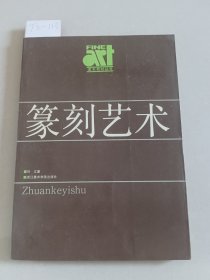 篆刻艺术（浙江美术学院出版社）【货号：T2-113】自然旧，正版。详见书影，实物拍照