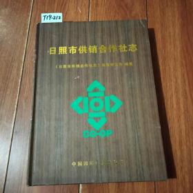 日照市供销合作社志（中国国际广播出版社）【货号：T19-212】自然旧。正版。详见书影。实物拍照