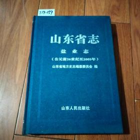 山东省志-盐业志（公元前26世纪至2005）山东人民出版社【货号：T19-159】自然旧。正版。详见书影。实物拍照