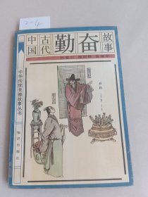 中国古代勤奋故事（知识出版社）【货号：2-4】馆藏书，自然旧，正版。详见书影，实物拍照