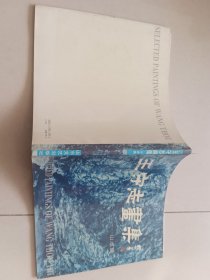 王守志画集-山水篇（王守志/绘）著名书画家魏启后先生藏书，有钤印。山东文艺出版社【货号：阳-89】自然旧。正版。详见书影，实物拍照