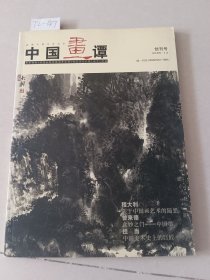 中国画谭  创刊号【货号：T2-147】自然旧，正版。详见书影，实物拍照
