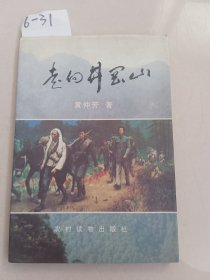 走向井冈山（农村读物出版社）作者签名本【货号：6-31】自然旧，正版。详见书影，实物拍照