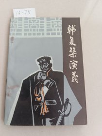 韩复渠演义（山东文艺出版社）【货号：13-75】自然旧，正版。详见书影，实物拍照