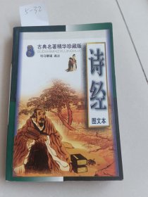 诗经  图文本（新疆人民出版社）【货号：5-32】自然旧，正版。详见书影，实物拍照