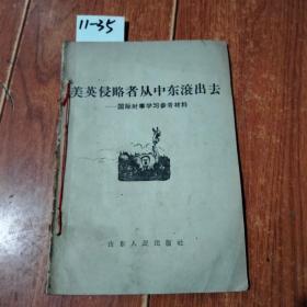 美英侵略者从中东滚出去-国际时事学习参考材料（山东人民出版社）【货号：11-35】正版。详见书影。实物拍照