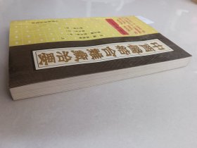 中西药结合杂症治要  上（山西经济出版社）作者签赠名本有钤印【货号：1-4】自然旧，正版。详见书影，实物拍照