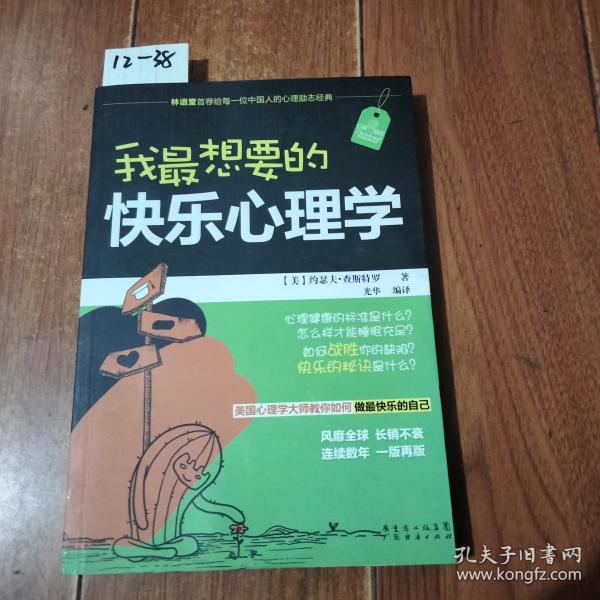 我最想要的快乐心理学（[美]约瑟夫·查斯特罗/著，光华/译）广东经济出版社【货号：12-38】自然旧。正版。详见书影。实物拍照