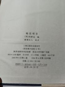 中国古典文学名著丛书：喻世明言（三秦出版社）【货号：西3-1】自然旧。正版。详见书影，实物拍照