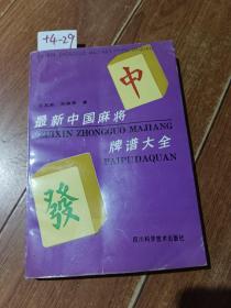 最新中国麻将牌谱大全（四川科学技术出版社）【货号：+4-29】自然旧。正版。详见书影，实物拍照