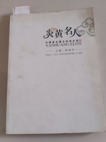 炎黄名人中国画全国名家精品展（修振涛/主编签赠名本）【货号：T2-118】自然旧，正版。详见书影，实物拍照