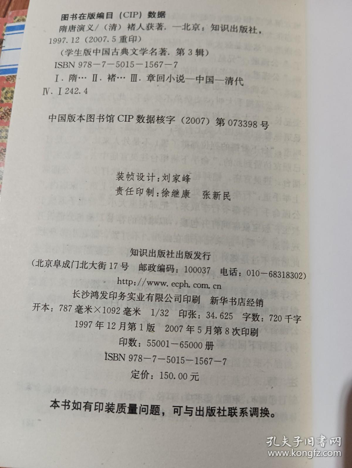 学生版中国古典文学名著：隋唐演义 1-8册（知识出版社）【货号：西3-26】馆藏书，自然旧。正版。详见书影，实物拍照