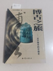 博古之旅古文物中的中国史（知识出版社）【货号：新1-9】自然旧。正版。详见书影。实物拍照