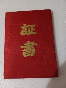 济南历城区实验小学毕业证书 2002年（王亚文）【货号：西2-34】自然旧。正版。详见书影，实物拍照