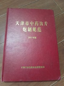 天津市中药饮片炮制规范（2005年版）【自然旧，正版。详见书影，实物拍照】