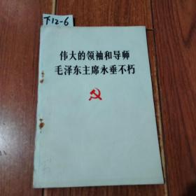 伟大的领袖和导师毛泽东主席永垂不朽（人民出版社，山东人民出版社）【货号：下12-6】自然旧。正版。详见书影。实物拍照