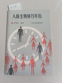 人体生物钟万年历（山东大学出版社）【货号：3-5】自然旧，正版。详见书影，实物拍照