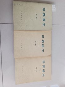 世界通史-中古部分，近代部分 上下（3本合售）人民出版社【货号：3-4】私藏书，自然旧，正版。详见书影，实物拍照