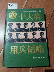 十大将用兵韬略（作者签赠名本）黄河出版社【货号：下10-11】自然旧，正版。详见书影，实物拍照