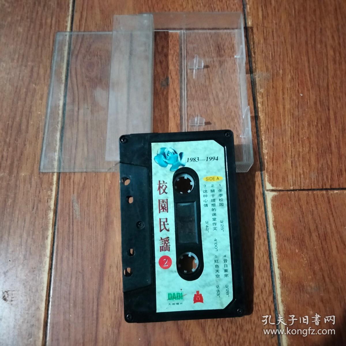 磁带：校园民谣2  1983-1994（中国录音录像出版总社）磁带已检查正常播放【货号：铁2-98】自然旧。正版。详见书影。实物拍照