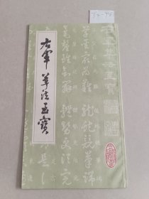 右军草法至宝（武汉古籍书店影印）【货号：T2-98】自然旧，正版。详见书影，实物拍照