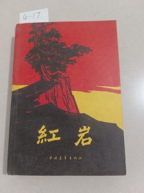 红岩（中国青年出版社）【货号：4-17】自然旧，正版。详见书影，实物拍照