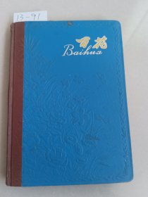 百花笔记本（公私合营青岛塑料厂赠）上海公私合营文化纸品厂.内写有大量中医笔记【货号：13-91】私藏，正版。详见书影，实物拍照