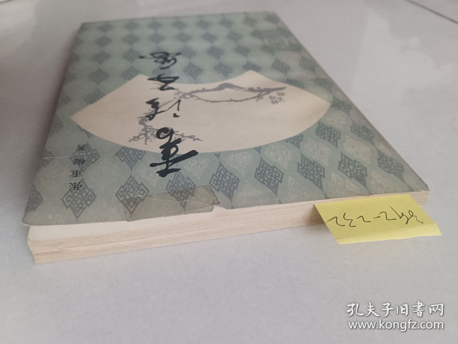 书法五要（北京燕山出版社）【货号：新2-232】自然旧。正版。详见书影，实物拍照