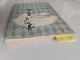 书法五要(北京燕山出版社)【货号:新2-232】自然旧。正版。详见书影,实物拍照