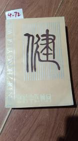 你的中医顾问（江苏科学技术出版社）【货号：4-72】自然旧。正版。详见书影，实物拍照