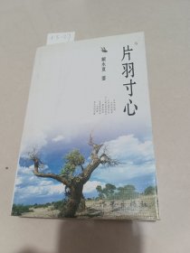 片羽寸心（戴永夏/著）作者签名赠绪晓先生，有钤印。作家出版社【货号：+5-27】自然旧。正版。详见书影，实物拍照