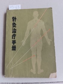 针灸治疗手册（上海市出版）【货号：+5-65】私藏书，正版。详见书影。实物拍照