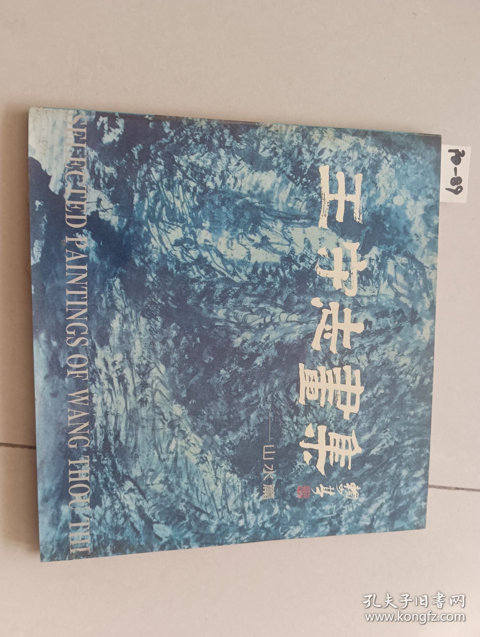 王守志画集-山水篇（王守志/绘）著名书画家魏启后先生藏书，有钤印。山东文艺出版社【货号：阳-89】自然旧。正版。详见书影，实物拍照