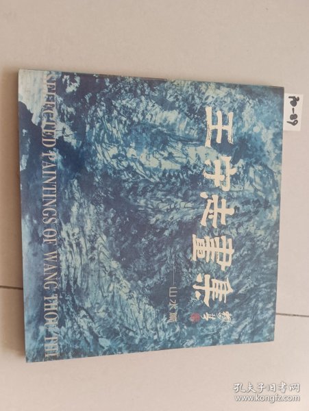 王守志画集-山水篇（王守志/绘）著名书画家魏启后先生藏书，有钤印。山东文艺出版社【货号：阳-89】自然旧。正版。详见书影，实物拍照