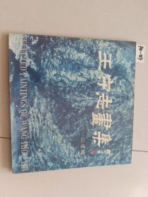 王守志画集-山水篇（王守志/绘）著名书画家魏启后先生藏书，有钤印。山东文艺出版社【货号：阳-89】自然旧。正版。详见书影，实物拍照