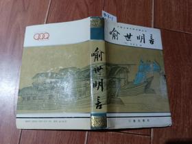 中国古典文学名著丛书：喻世明言（三秦出版社）【货号：西3-1】自然旧。正版。详见书影，实物拍照