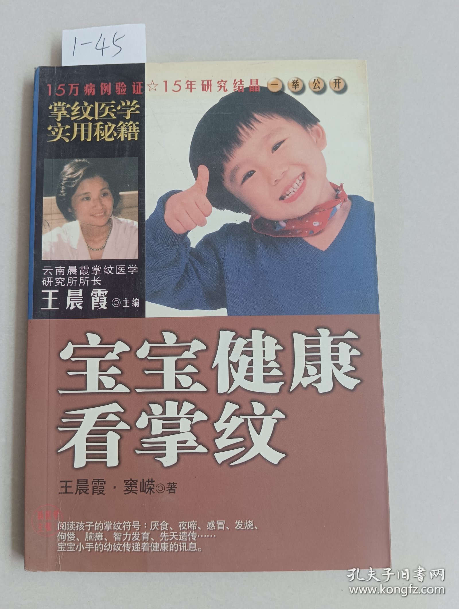 宝宝健康看掌纹（知识出版社）【货号：1-45】自然旧，正版。详见书影，实物拍照