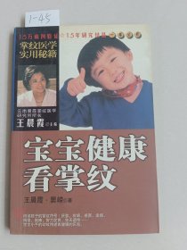 宝宝健康看掌纹（知识出版社）【货号：1-45】自然旧，正版。详见书影，实物拍照