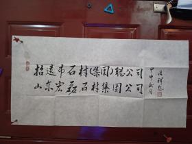 何法祥-招远市石材厂题词  精品书法1张（宣纸，软片，画心尺寸：99*50cm）作品终身保真【货号：西4-303】详见书影，实物拍照