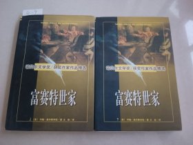 福赛特世家 上下（吉林大学出版社）【货号：4-9】自然旧，正版。详见书影，实物拍照