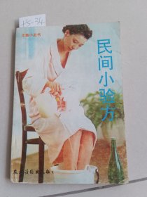 民间小验方（农村读物出版社）【货号：+5-34】正版。详见书影。实物拍照