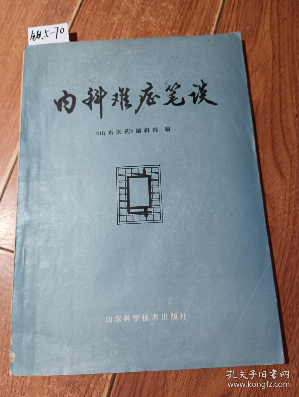 内科难症笔谈（山东科学技术出版社）【货号：铁5-70】自然旧，正版。详见书影，实物拍照