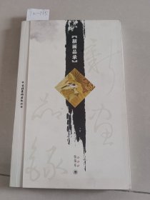 新画品录【货号：T2-135】自然旧，正版。详见书影，实物拍照