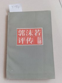 郭沫若评传（湖南人民出版社）【货号：5-33】自然旧，正版。详见书影，实物拍照
