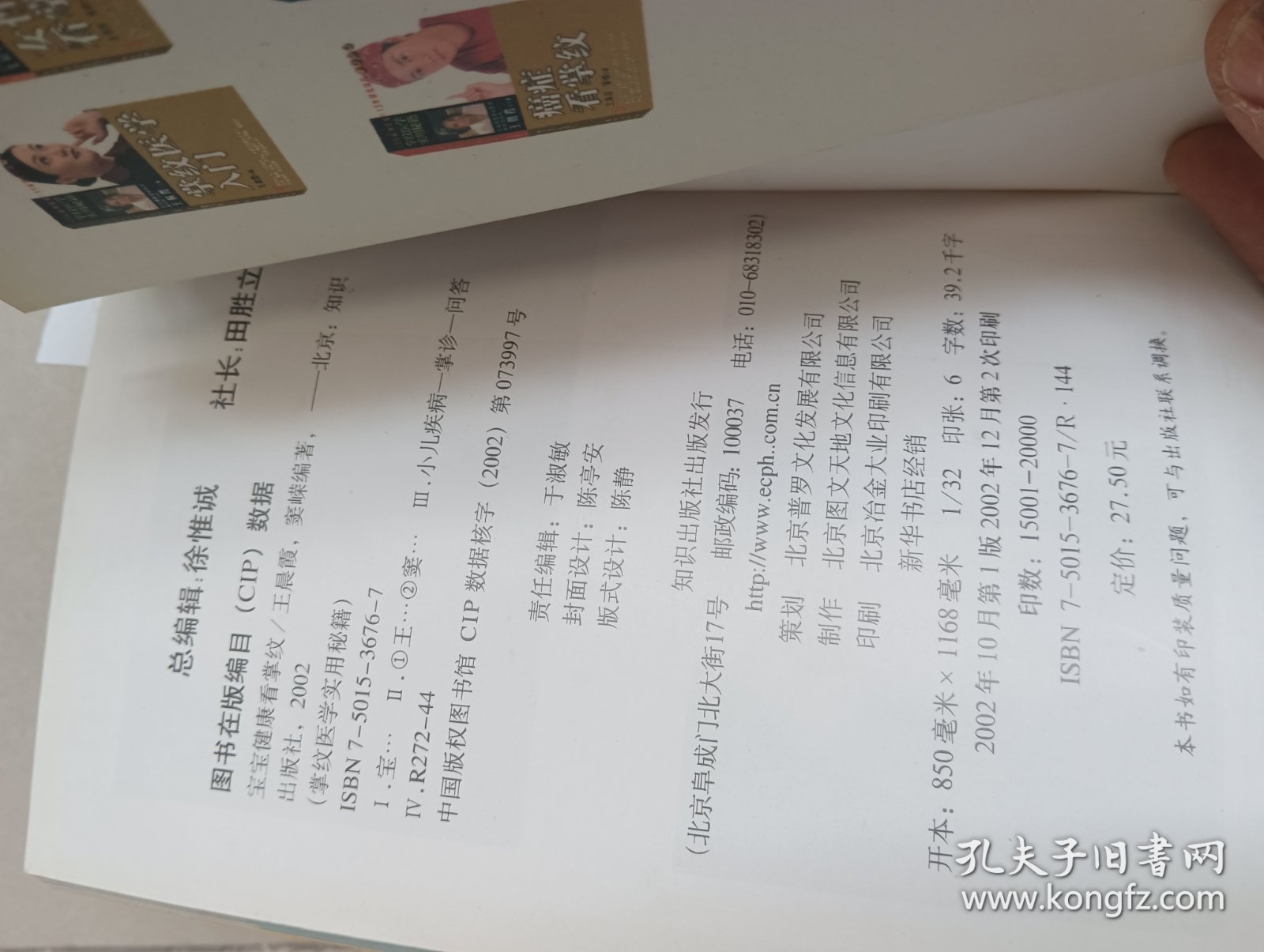 宝宝健康看掌纹（知识出版社）【货号：1-45】自然旧，正版。详见书影，实物拍照
